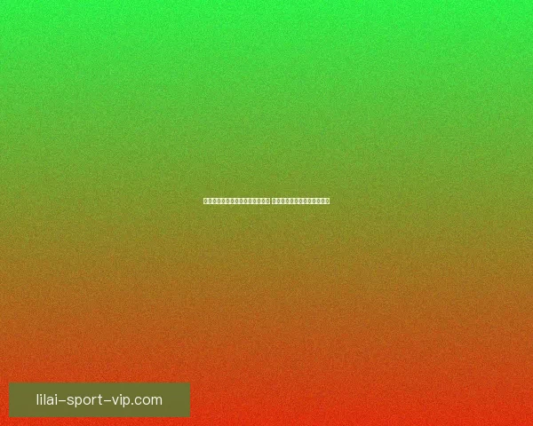 以利来体育打造全新体育生态平台 推动全球体育产业创新与发展