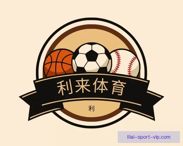 推荐利来体育